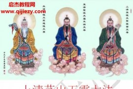 上清茅山五雷天罡大法电子版pdf真人示范55种秘传道家手诀百度网盘下载学习