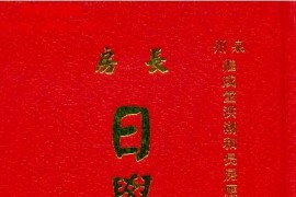 洪应奎著洪潮和长房日学讲义电子书pdf百度网盘下载学习