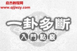 李计忠著一卦多断入门点窍电子书pdf百度网盘下载学习