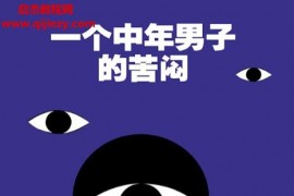 (美)约瑟夫海勒著一个中年男子的苦闷电子书pdfmobiepub格式百度网盘下载学习