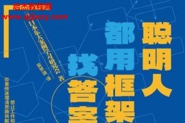 (日)日本东大案例学习研究会著聪明人都用框架找答案电子书pdfmobiepub格式百度网盘下载学习