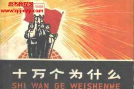 十万个为什么(70版)21册电子书pdf百度网盘下载学习