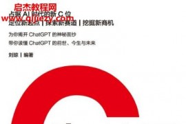 刘琼编著ChatGPTAI革命电子书pdfmobiepub格式百度网盘下载学习