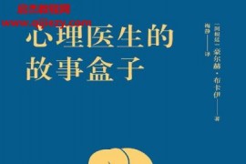 (阿根廷)豪尔赫布卡伊著心理医生的故事盒子电子书pdfmobiepub格式百度网盘下载学习