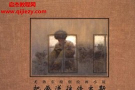 尤劲东原创绘画小说把画送往佳木斯电子书pdf百度网盘下载学习