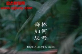 (美)爱德华多科恩著森林如何思考电子书pdfmobiepub格式百度网盘下载学习