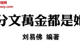 刘易佛著分文万金都是她电子书pdf百度网盘下载学习