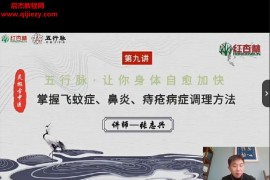 红杏林灵枢古中医五行脉疗法黄晓晨弟子张志兴主讲初中高级班视频课程合集百度网盘下载学习