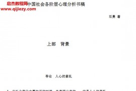 石勇著中国社会各阶层心理分析书稿(完结)电子书pdf百度网盘下载学习