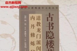 古书隐楼藏书道教龙门派闵一得内丹修炼秘籍上下册电子书pdf百度网盘下载学习