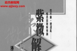 潘学山著紫薇解情缘电子书pdf百度网盘下载学习