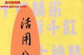 卓宏著活用八字命理电子书pdf百度网盘下载学习