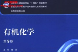 十四五本科药学教材电子书14本pdf合集百度网盘下载学习