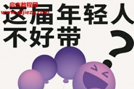 (德)安纳希塔埃斯迈尔扎德著这届年轻人不好带电子书pdfmobiepub格式百度网盘下载学习