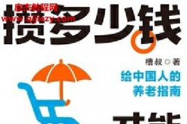 槽叔著攒多少钱才能安心养老电子书pdfmobiepub格式百度网盘下载学习