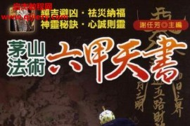 谢任芳著茅山法术六甲天书电子书pdf百度网盘下载学习