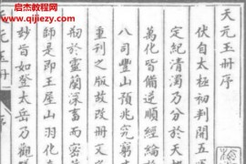 唐代五运六气奇门遁甲学天元玉册28卷(明代抄本)电子书pdf百度网盘下载学习