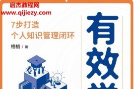 格格著有效学习7步打造个人知识管理闭环电子书pdfmobiepub格式百度网盘下载学习