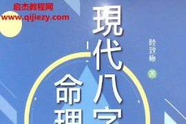 陆致极八字命理资料合集11本电子书pdf百度网盘下载学习