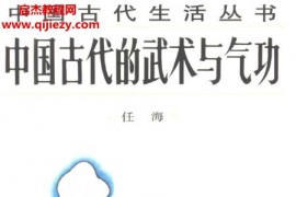 任海著中国古代的武术与气功电子版pdf百度网盘下载学习