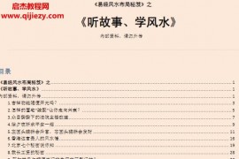 易经风水之听故事学风水电子书pdf百度网盘下载学习