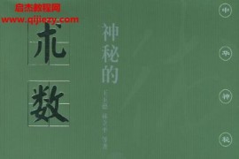 王玉德林立平著神秘的术数中国算命术研究与批判电子书pdf百度网盘下载学习