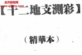 易彩12地支测彩法精华本电子书pdf百度网盘下载学习