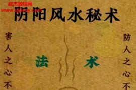 易学小乐阴阳风水秘术法术化解仙师口传风水失传秘术电子版pdf百度网盘下载学习