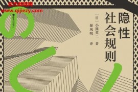 (日)小熊英二著隐性社会规则电子书pdfmobiepub格式百度网盘下载学习