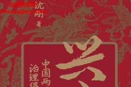 沈刚著兴亡中国两千年治理得失电子书pdfmobiepub格式百度网盘下载学习