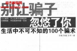 亚梅编著别让骗子忽悠了你生活中不可不知的100个骗术电子书pdf百度网盘下载学习