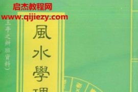 王亭之风水学理气探讨上下册电子书pdf百度网盘下载学习