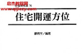 廖育亨住宅开运方位电子书pdf百度网盘下载学习