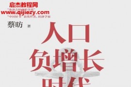 蔡昉著人口负增长时代电子书pdfmobiepub格式百度网盘下载学习