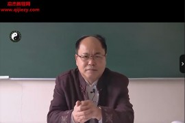 李明光奇门遁甲密训视频课程11集百度网盘下载学习