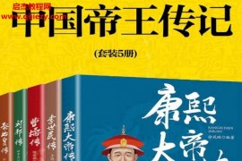 中国帝王传记(套装5册)电子书pdfmobiepub格式百度网盘下载学习