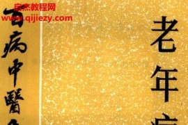 百病中医自我疗养丛书刘楚玉吴光荣著老年病电子书pdf127页百度网盘下载学习