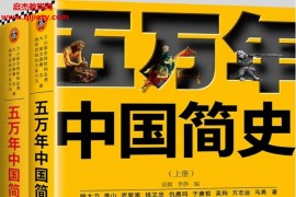 五万年中国简史(全二册)电子版pdf百度网盘下载学习