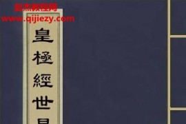 皇极经世易知上下册电子书pdf百度网盘下载学习