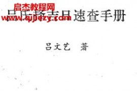 吕文艺择吉三册电子书pdf合集​吕文艺婚姻嫁娶丧葬择吉术百度网盘下载学习