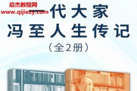 一代大家冯至人生传记(全2册)电子书pdfmobiepub格式百度网盘下载学习