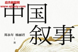 郑永年杨丽君著中国叙事如何讲好中国故事电子书pdfmobiepub格式百度网盘下载学习