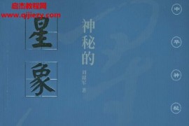 刘韶军著神秘的星象冥冥天机的千古追求电子书pdf百度网盘下载学习