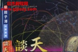 赵子泽著谈天说历电子书pdf百度网盘下载学习