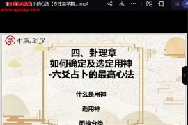 付刚六爻占卜入门到精通视频课程9集百度网盘下载学习