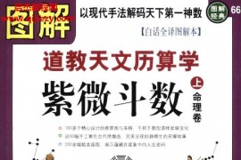 图解道教天文历算学紫微斗数2部全电子书pdf图解紫微斗数命理卷推理卷百度网盘下载学习