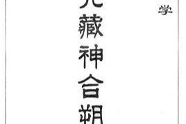 神宵雷法增福改运绝学九天應元藏神合朔璇璣大法图片电子版百度网盘下载学习