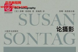 (美)苏珊桑塔格著论摄影电子版epub格式百度网盘下载学习