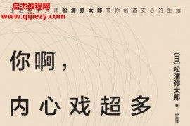 (日)松浦弥太郎著你啊内心戏超多停止精神内耗的65个习惯电子书pdfmobiepub格式百度网盘下载学习