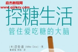 (美)迈克道著控糖生活管住爱吃糖的大脑电子书pdfmobiepub格式百度网盘下载学习